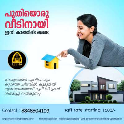 Build your Home with *LEEHA BUILDERS* 🏡🏠🏡
നിങ്ങളുടെ സ്വപ്നഭവനം ചെറുതോ വലുതോ ആയികൊള്ളട്ടെ.. കേരളത്തിൽ എവിടെയും തറപ്പണി മുതൽ ഫുൾ ഫിനിഷ് ചെയ്തു കീ കൈമാറുന്നു.

Build your Home with *LEEHA BUILDERS* 🏡🏠🏡

Sqft Rate :1600,1750, 1950,2000,2600

FREE PLAN AND ELEVATION
ALL KERALA CONSTRUCTION
ISI CERTIFIED BRANDS ONLY

OUR SERVICE

HOME CONSTRUCTION, INTERIOR WORK, RENOVATION, COMMERCIAL WORKS,LANDSCAPE, WELL, STRUCTURE WORK

Offices : Kannur 
Contact :http://wa.me/+918848604109