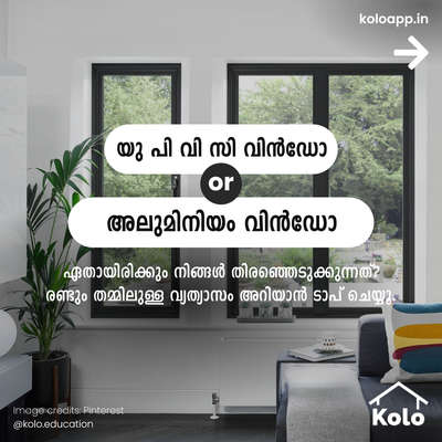 യു പി വി സി or അലുമിനിയം വിൻഡോ? ഏതായിരിക്കും നിങ്ങൾ തിരഞ്ഞെടുക്കുന്നത്? രണ്ടും തമ്മിലുള്ള വ്യത്യാസം അറിയാൻ ടാപ് ചെയ്യൂ.
🤔 
നിങ്ങളുടെ ആവശ്യങ്ങൾക്ക് അനുയോജ്യമായ ഓപ്ഷൻ ഏതാണ്? രണ്ടും തമ്മിലുള്ള വ്യത്യാസം അറിയാൻ അടുത്ത പേജുകൾ കാണാൻ ➡️
ടാപ്പ് ചെയ്യുക കോലോ വിദ്യാഭ്യാസം ഉപയോഗിച്ച് വീട് നിർമ്മാണത്തെക്കുറിച്ചുള്ള നുറുങ്ങുകളും തന്ത്രങ്ങളും വിശദാംശങ്ങളും അറിയുക. ഞങ്ങളുടെ ഉള്ളടക്കം നിങ്ങളെ സഹായിച്ചെങ്കിൽ, എങ്ങനെയെന്ന് അഭിപ്രായങ്ങളിൽ ഞങ്ങളോട് പറയുക ⤵️ 
കൂടുതലറിയാൻ Kolo Education-ൽ ഞങ്ങളെ പിന്തുടരുക!! 

#education #construction #window #interiors #interiordesign #home #furniture #design #expert #koloeducation #thisvsthat #upvc