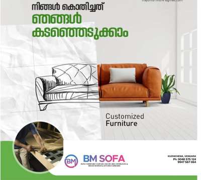 #Sofas #LivingRoomSofa , ഹൗസ് വാമിംഗ്  അടുത്തിട്ടും,സോഫയുടെ കുറവ്പരിഹരിച്ചല്ലേ??? .വേങ്ങര (മലപ്പുറം )എന്നിവടങ്ങളിലേക്കായി,നിർമ്മിച്ച് നൽകിയ എക്സ്ട്രാ പ്രീമിയം  ക്വാളിറ്റി   സോഫ സെറ്റ്സ് ...,
💥സോഫകളുടെ നിർമ്മാണം എല്ലാവർക്കും തിരഞ്ഞെടുക്കാൻ ഒരു ഓപ്ക്ഷൻ മാത്രം ... 💥
❤️ വീടുകളിൽ നേരിട്ടെത്തി അളവുകൾ എടുക്കുന്നു 
❤️വിവിധ മോഡലുകൾ, മികച്ച ക്വാളിറ്റിയിൽ .
❤️വീടിനിണങ്ങിയ സോഫകൾ കൂടുതൽ ഫിനിഷിംഗിൽ
❤️ 100% സംതൃപ്തരായ കസ്റ്റമേഴ്സ്
❤️ മെറ്റിരിയലുകൾ  ഞങ്ങൾ നേരിട്ടെത്തി പരിചയപെടുത്തുന്നു
 ❤️ വിവിധ തരം ക്ലോത്തുകൾ 2000ത്തിൽ പരം ഡിസൈനുകളിൽ .
 ❤️ 50 -ൽ പ്പരം കാറ്റലോഗ് നേരിട്ടെത്തി പരിചയപ്പെടുത്തുന്നു
 ❤️റെക്സിനുകൾ , ഫോം എന്നിവ ക്വാളിറ്റി നേരിട്ട് ചെക്ക് ചെയ്ത് സെലക്ട് ചെയ്യാനുള്ള സൗകര്യം )
❤️ നിർമ്മാണത്തിലെ ഒരോ ഘട്ടങ്ങളും നേരിട്ട് കാണുവാനും ക്വാളിറ്റി തിരിച്ചറിയാവാനുള്ള അവസരം
ഇനി ഫർണ്ണിച്ചർ ഷോപ്പിൽ കയറി ഇറങ്ങി സമയം കളയണ്ട സോഫകൾക്കായി സോഫ ഓൺലൈൻ ഗ്യാലറി
കൂടുതൽ മോഡൽസ് കാണുവാൻ താഴെ കൊടുത്ത ലിങ്കിൽ കയറി നോക്കു https://wa.me/919048575124

എന്റെ നമ്പർ 
വാട്സ്ആപ്പ് 👇 
90485 75124