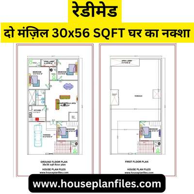 रेडी मैड दो मंजिल 30X56 वर्गफुट घर की योजना
@followers www.houseplanfiles.com 
whatsapp +91 9755248864

 #30x56houseplan 
#30x50 #FloorPlans #gharkenakshe #nakshelocom #onlinehouseplan #houseplanpdf #NEW_PATTERN #new_home #Architect