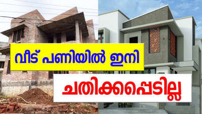 ഒരു ബീവറിനെ  പോലെ  സ്വന്തം വീട് നിർമ്മിക്കാൻ ഇപ്പൊഴേ തയ്യറാകൂ ഞങ്ങൾ ഒപ്പം…….
ഒരു ഇടനിലക്കാരന്റെ ചൂഷണമില്ലാതെ ലോകത്തിന്റെ ഏതു കോണിൽ ഇരുന്നും നിങ്ങളുടെ ഇഷ്ട്ടനുസരണം സ്വന്തമായി ഒരു വീട് നിങ്ങൾക്ക് തന്നെ നിർമ്മിക്കാം , BEAVER METHOD ന്റെ സഹായത്തോടെ യാതൊരുവിധ സമ്മർദ്ധമോ ആശങ്കയോ ഇല്ലാതെ.
BENEFITS OF BEAVER METHOD
✅its a exclusive technology designed and developed for protect our customers from construction industries common issues.
✅Attractive and  construction cost savings.
✅Unique and systematic method.
✅No any advance payments.
✅No hidden charges.
✅Hassle free and time saving method.
✅Transparent and quality assured .
✅Progressive and exclusive advance technology .
✅ Easy approach and handling.
✅Its developed, coordinated and managed by a group of most experienced technical experts from construction industry.
Contact Us : http//wa/91 90722 72229
https://youtu.be/PrypbKtF4d4
Www.thebeaver.app
#home #homedesign #construction
🪀http://wa.me/
http://wa.me/919072272229


https://fb.watch/jqol_