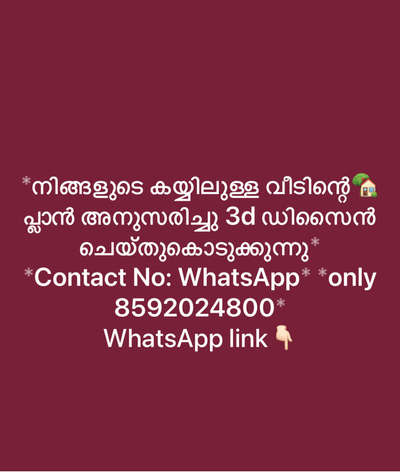 *നിങ്ങളുടെ കയ്യിലുള്ള വീടിന്റെ🏡 പ്ലാൻ അനുസരിച്ചു 3d ഡിസൈൻ ചെയ്തുകൊടുക്കുന്നു*
*Contact No: WhatsApp* *only 8592024800*
WhatsApp link👇🏻
https://wa.me/qr/RO2SRTWNI5EHN1

*3D exterior visualisation*
*Interior Designg*
*Site servies*🏡

SERVICES ALL OVER KERALA 🏡

.
.
.
.
.
.
.
.
#khd #keralahomedesigns
#keralahomedesign #architecturekerala #keralaarchitecture #renovation #keralahomes #interior #interiorkerala #homedecor #landscapekerala #archdaily #homedesigns #elevation #homedesign #kerala #keralahome #thiruvanathpuram #kochi #interior #homedesign #arch #designkerala