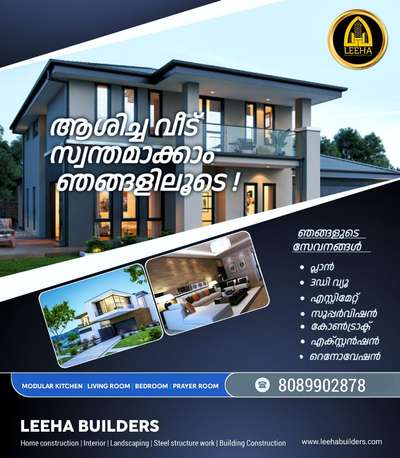 🥳 🎊 

വീടെന്ന സ്വപ്നത്തിനു കൂട്ടായി ഞങ്ങളുണ്ട്...
LEEHA BUILDERS & DEVELOPERS

LEADING CONSTRUCTION COMPANY ALL OVER KERALA👍👍🏠🏡🏡🏠😍

നിങ്ങളുടെ സ്വപ്ന ഭവനം പണിയാൻ ഞങ്ങളുണ്ട് കൂടെ 👍👍👍 
 your dream in our hand 🥰🥰🏡🏠

LEEHA BUILDERS & DEVELOPERS 
KOCHI. KANNUR
CONTACT ☎️: 8089902878

#leehabuilders  #leeha_building_design_and_construction  #keralahomeplanners #homedesign #newhome #newhouse #pavingstones #pavingblock #paving #homedesignkerala #homedecor #malappuram #interior #keralagodsowncountry #design #keralagram #keralahomestyle #architecturelovers #keraladesigners #veedu #bhk #keralahomedecor #homesweethome #construction #keralahomedesignz #buildersinkerala #interiordesigner #thrissur #kannur #art