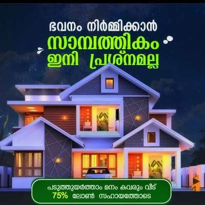 കേരളത്തിലെ എല്ലാ ജില്ലകളിലും, എല്ലാ താലുക്കുകളിലും ഞങ്ങളുടെ സേവനം ഉറപ്പ് നൽകുന്നു ഏറ്റവും സുതാര്യവും ലളിതവുമായ നടപടിക്രമങ്ങൾ, ഉടനടി ലോൺ ലഭ്യമാകുന്നു. പ്ളാൻ A Budget homes (Basic amenities മാത്രം ഉൾക്കൊള്ളിച്ചിര്ക്കുന്നു. SQ.FT നു 1950/- രൂപ മാത്രം പ്ളാൻ B (Medium

amenities ഉൾക്കൊള്ളിച്ചിര്ക്കുന്നു. SQ.FT rate 2150/- പ്ളാൻ C (Premium amenities

ഉൾക്കൊള്ളിച്ചിര്ക്കുന്നു. SQ.FT നു

2450/-)

 

9:53