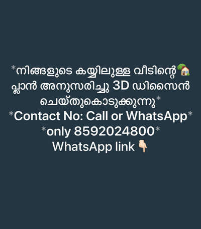 *നിങ്ങളുടെ കയ്യിലുള്ള വീടിന്റെ🏡 പ്ലാൻ അനുസരിച്ചു 3d ഡിസൈൻ ചെയ്തുകൊടുക്കുന്നു*
*Contact No: WhatsApp* *only 8592024800*
WhatsApp link👇🏻
https://wa.me/qr/RO2SRTWNI5EHN1

*3D exterior visualisation*
*Interior Designg*
*Site servies*🏡

SERVICES ALL OVER KERALA 🏡

.
.
.
.
.
.
.
. 
#floorplan | #architecture | #architecturaldesign | #housedesign | #buildingdesign | #designhouse | #designerhouse | #interiordesign | #construction | #3bed | #RoofingDesigns #budget_home_simple_interi #SmallHouse #under10lakh #SmallKitchen #lowbudgethousekerala #lowcosthomes #keralastyle #keralaplanners #budgetindiandesigners