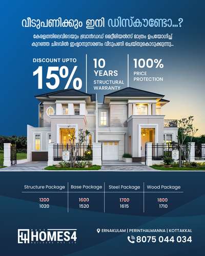#homes4 #offer  #rates #discount #koloapp

*ആയിരം squrefeet വീട് ഇനി വെറും 15.20 ലക്ഷം രൂപക്ക് ഫുൾ ഫിനിഷ് ചെയ്യാം** 😳😳

Starting squrefeet rate ₹1520 only
(ജില്ലാടിസ്ഥാനത്തിൽ മാറ്റം വരുന്നതാണ് )

**5% Discount**💯
**10 year structural warranty**💫💫
**Live Camera On Site in 24 hours**

#homes #offer #3bhk #plan #elevation #kerala #homedesign #designers #construction #lowcost #lowbudgethomes #budgethomes #facebook #instagram #youtube #twitter #trending #marketing #developers #digitalmarketing #ai #shorts #reels