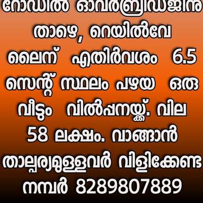 # വീടും സ്ഥലവും വില്പനയ്ക്ക് കഴക്കൂട്ടത്ത്