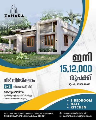 വീട് പണിയാനുള്ള ആലോചനയിലാണോ 🏠🏡🏡

🥰നിങ്ങൾ കേരളത്തിലെവിടെയുമാകട്ടെ കുറഞ്ഞ ചിലവിൽ  നിങ്ങളുടെ വീട് ഞങ്ങൾ  ഫുൾ ഫിനിഷ് ചെയ്തു തരുന്നു ....

⿡സ്ക്വയർ ഫീറ്റിന് 1400* രൂപ മുതൽ നിരക്കിൽ തറപ്പണി മുതൽ ഫുൾ ഫിനിഷിങ് വർക്കുകൾ കേരളത്തിൽ എല്ലായിടത്തും ചെയ്ത് നൽകുന്നു.

⿢സ്ക്വയർഫീറ്റിന് 1650*രൂപ മുതൽ ആരംഭിക്കുന്ന പ്രീമിയം പാക്കേജുകൾ, മഹാഗണി,ആഞ്ഞിലി ഉപയോഗിച്ച്.

⿣മാത്രമല്ല സ്ക്വയർ ഫീറ്റിന് 1750*,1900*,2300* രൂപ മുതൽ ലക്ഷ്വറി പാക്കേജുകൾ,

›10 ഘട്ടങ്ങളായി മുഴുവൻ തുക അടക്കാൻ അവസരം

◆ സൗജന്യ പ്ലാൻ & 3D എലവേഷൻ

നിങ്ങളുടെ വീടുപണി തുടങ്ങാനുള്ള തയ്യാറെടുപ്പിലാണെങ്കിൽ ഉടനെതന്നെ കോൺടാക്റ്റ് ചെയ്യൂ.

Contact Now

 ☎️ +91 73568 72875

Whatsapp :https://