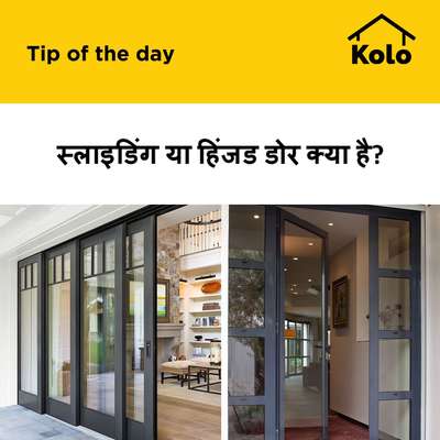 स्लाइडिंग या हिंजड डोर क्या है?
#hingeddoor  #SlidingDoors  #swingingdoor  #versus  #difference  #door  #tip  #tips