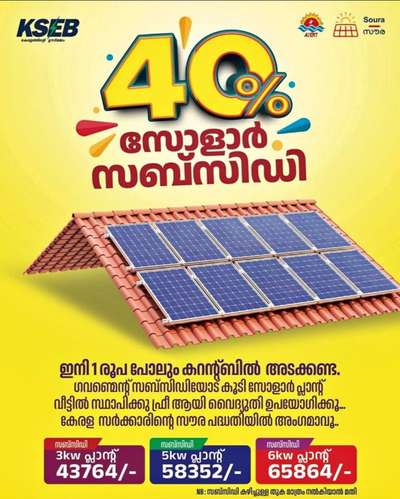 ഇനി1 രൂപ പോലും കറന്റ്ബിൽ അടക്കണ്ട. ഗവണ്മെന്റ് സബ്സിഡിയോട് കൂടി സോളാർ പ്ലാന്റ് വീട്ടിൽ സ്ഥാപിക്കു ഫ്രീ ആയി വൈദ്യുതി ഉപയോഗിക്കൂ... കേരള സർക്കാരിന്റെ സൗര പദ്ധതിയിൽ അംഗമാവും.