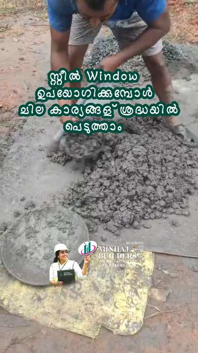 സ്റ്റീൽ വിൻഡോ, ഡോഴ്സ് എടുക്കുന്ന ആളുകൾക്ക് ചില സംശയങ്ങൾ ഉണ്ടാവാറുണ്ട്.
കുറച്ചു കഴിയുമ്പോൾ തുരുമ്പ് വരുമോ എന്നുള്ളത്..
ചില കാര്യങ്ങള് ശ്രദ്ധയിൽ പെടുത്താം 
1️⃣ സ്റ്റീൽ ഫ്രെയിമിനുള്ളിൽ കോൺക്രീറ്റ് ഫിൽ ചെയ്യുമ്പോൾ,
കോൺക്രീറ്റിൽ വെള്ളം തങ്ങിനിൽക്കാൻ സാധ്യതയുണ്ട്.

സ്റ്റീൽ surface-ൽ proper anti-rust coating ഇല്ലെങ്കിൽ, കുടുങ്ങിയ വെള്ളം കാലക്രമേണ inside rust ഉണ്ടാക്കാം.

കോൺക്രീറ്റ് hard ആകുമ്പോൾ shrinkage കൊണ്ടും ചെറിയ crack ഉണ്ടാവാം → അതിൽ കൂടി മഴവെള്ളം/തൂവൽ വെള്ളം പ്രവേശിക്കാം.
അതുകൊണ്ടുതന്നെ കോൺക്രീറ്റ് ചെയ്യുമ്പോൾ വെള്ളം അധികം ആവാത്ത തരത്തിൽ കോൺക്രീറ്റ് മിക്സ് ചെയ്യുക.
കോൺക്രീറ്റ് ഫില്ല് ചെയ്യാതെയും കട്ടിൽ വയ്ക്കാറുണ്ട് പക്ഷേ
2️⃣ പക്ഷേ കോൺക്രീറ്റ് fill ചെയ്യുന്ന പ്രയോജനം എന്താണ്?

Frame-ന്റെ strength & rigidity വർദ്ധിപ്പിക്കുന്നു.

Frame-നെ anchor bolts/fasteners ഉപയോഗിച്ച് wall-ലേക്ക് strongly fix ചെയ്യാൻ സഹായിക്കും.

ചിലപ്പോൾ noise & vibration കുറയ്ക്കും.

3️⃣ ശരിയായ രീതി (Best Practice)

✅ Step 1 – Anti-rust protection

Fill ചെയ്യുന്നതിന് മുൻപ് frame-ന്റെ inside surface zinc primer