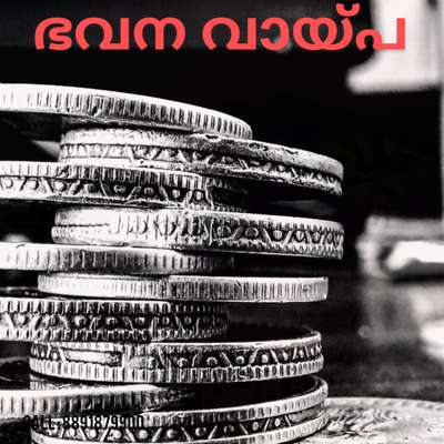 വിളിച്ചോളൂ..
ലോൺ ഞങ്ങൾ സെറ്റ് ആകി തരാം
8891879900