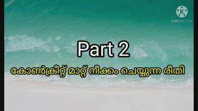 കോൺക്രീറ്റ് മാറ്റ് നീക്കം ചെയ്യുന്ന രീതി....