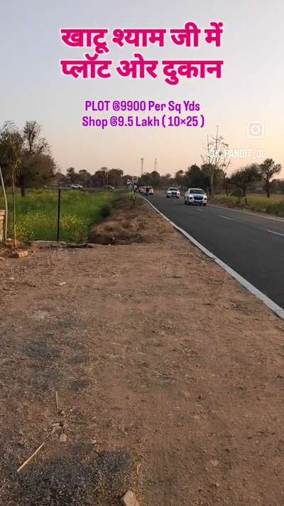 *🗞️Good News 📰*
सभी श्याम प्रेमियों के लिए 
बाबा श्याम की नगरी खाटू में प्लॉट -2 दुकान लेने का शानदार अवसर 
🙏🙏🙏
*श्री श्याम शरणम -3*
( Gated Township & Govt Approved )
*रेजिडेंशियल PLOT ओर दुकान* 

📍 *रिंग्स- तपीपल्या - खाटू ( 84 फिट रोड ) मुख्य मार्ग पर*

✅ आज का निवेश कल का फ़ायदा 
*✅ खाटू श्याम बाबा मंदिर से मात्र 8 KM* 
✅ Govt Approved Township 
✅ Gated Township 
✅ Water Connection 
✅ Electricity Connection 
✅ Block Boundry 
✅ Wild ( 30 ft ) Ciment Block Road 
*✅ 5-6 Month Payment Time* 
✅ हाथों हाथ रेजीस्ट्री ( पजेशन )
✅ Best Future Income Source 
* *PLOT Only 9900/- प्रति वर्ग गज*
* *SHOP Onle 9.5 lakh ( 10×25 )*
* 
*बाद मे मत कहना बताया नहीं, क्योंकि फिर बाद में तो सिर्फ पछताना ही है* 
🙏🏻🙏🏻🙏🏻🙏🏻🙏🏻🙏🏻🙏🏻🙏🏻🙏🏻
साइट विजिट ओर अधिक जानकारी के लिए संपर्क करें 
☎️☎️☎️☎️☎️☎️☎️☎️☎️☎️☎️☎️☎️
*भगवती प्रोपर्टी बिल्डर ( जयपुर बिल्डर )* *Since 2014 At Kalwar Road*
*Director :- Mr. Kamlesh Bhardwaj*
 #bhagwatibuilder #jaipurbuilder #kalpnagroups #