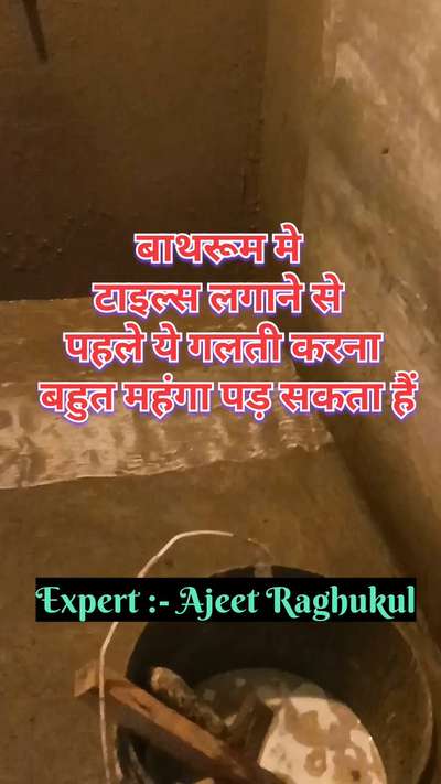 बाथरूम मे टाइल्स लगाने से पहले की जाने वाली गलतियाँ | बाथरूम मे टाइल्स लगाने से पहले ये गलती ना करें
#waterproofing
#BathroomRenovation 
#bathroomwaterproofing 
#bathroomwaterproofingsystem 
#bathroomwaterleakagesolution 
#bathroomwaterproofingtreatment 
#bathroomwaterproof