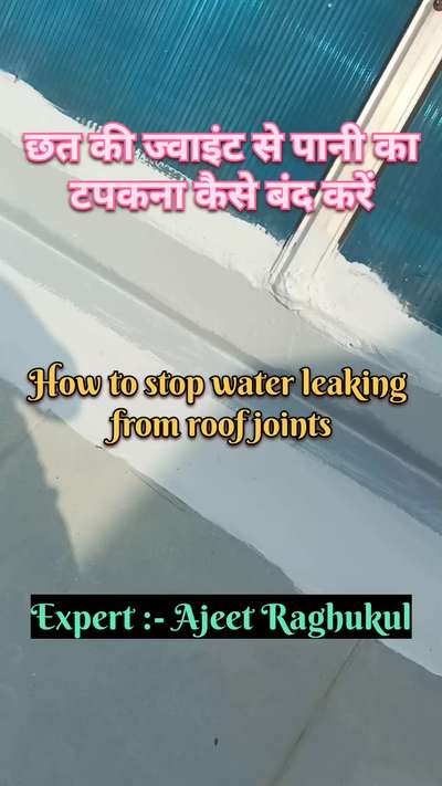 छत की ज्वाइंट से पानी का टपकना कैसे बंद करें | joint repair solutions | waterproofing solutions of roof joints
#waterproofing
#jointrepairtreatment 
#jointrepair
#waterproofingtreatment 
#waterproofingtreatmentroof