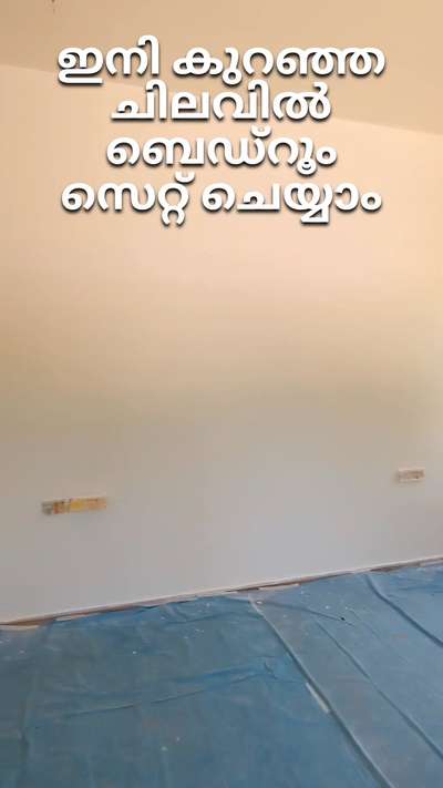 ഇനി കുറഞ്ഞ ചിലവിൽ ബെഡ്റൂം സെറ്റ് ചെയ്യാം... 


#lowbudget  #lowcost #MasterBedroom #BedroomDecor #lowcostdesign #intetrior #HomeDecor #art  #WallDecors #WallDesigns #Minimalistic #costeffective #homeinterior #cot #curtains #FlooringTiles #FlooringSolutions