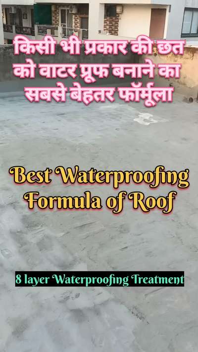 छत को वाटर प्रूफ बनाने का फॉर्मूला | best waterproofing formula | roof waterproofing | roof repair
#waterproofing
#roofwaterproofing 
#waterleakagesolution 
#waterproofingchemicals 
#waterproofingservices