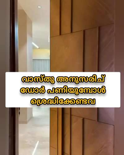 വാസ്തു പ്രകാരം വാതിലുകൾ പണിയുമ്പോൾ അറിഞ്ഞിരിക്കേണ്ട കാര്യങ്ങൾ
 #creatorsofkolo  #kasaragod  #buy  #dos  #dont  #home #Best  #vastuchakradwgfile  #vasthutips  #vastuexpert  #vasthuhomes  #vasthuplan  #vasthu  #door  #FrontDoor  #DoorDesigns  #TeakWoodDoors  #DoubleDoor