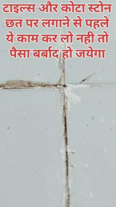 Tiles aur kota stone lagane se pahle waterproofing kitna jaruri hota h
 #WaterProofing