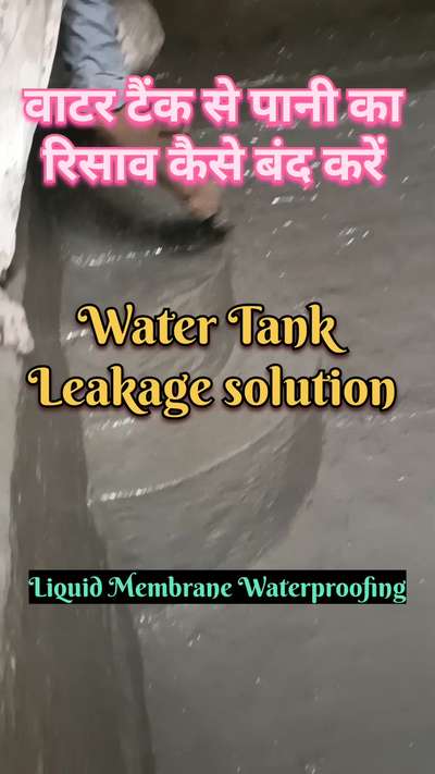 कैसे बंद करें वाटर टैंक से पानी का रिसाव | water tank leakage solution | waterproofing solution
#WaterProofing 
#tankwaterproofing 
#waterproofingsolutions 
#liquidmembranewaterproofing