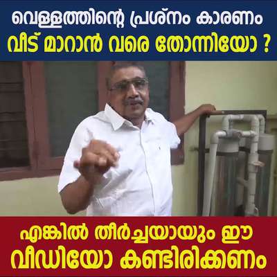 വെള്ളത്തിലെ പ്രശ്നം കാരണം വീട് മാറാൻ വരെ തോന്നിയോ എങ്കിൽ ഈ വീഡിയോ തീർച്ചയായും കാണൂ 👍
കൂടുതൽ വിവരങ്ങൾക്ക് വിളിക്കൂ : +91 9961122777

DUBHE RICHUS
India's No. 1 water treatment experts