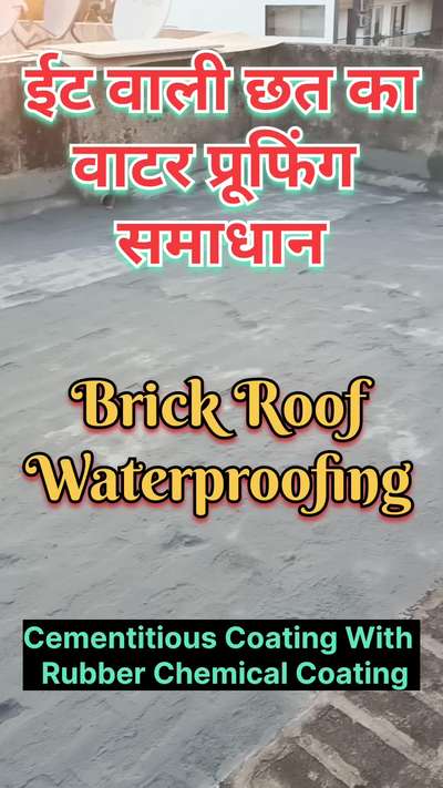 ईट वाली छत का वाटर प्रूफिंग समाधान | brick roof waterproofing | brick roof leakage solution
#waterproofing
#roofwaterproofing 
#waterleakprevention 
#seepagesolutions 
#waterproofingsolutions