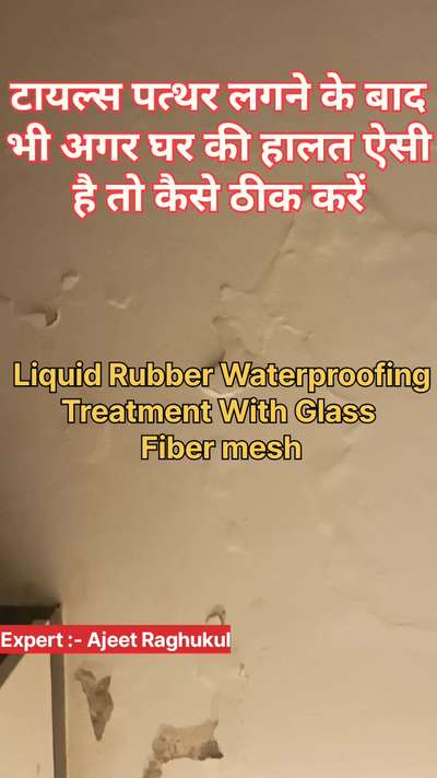 टाइल्स पत्थर लगाने के बाद भी घर की हालत ऐसी है तो कैसे ठीक करें
#waterproofing
#constructions
#shorts
#seelanseepagesolutions
#waterleakagesolutions 
#tips
#liquidrubberwaterproofing 
#terracewaterproofingcontractor 
#terracewaterfall