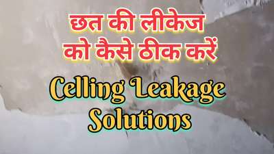 छत की लीकेज को कैसे ठीक करें | celling leakage solutions | water leakage Solutions
#waterproofing
#waterleakagesolutions 
#roofwaterproofing 
#waterproofingtreatmentroof 
#waterproofingsolutions 
#leakageprevention