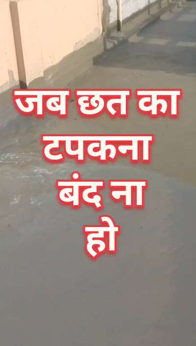 जब छत का टपकना बंद ना हो | roof water leakage problem | roof leakage solution | roof waterproofing
#waterproofing
#waterleakage 
#roofleakage 
#seelan 
#seepage 
#constructions 
#homeimprovement 
#delhiwaterproofing 
#civilwaterproofingservice
#waterproofingsolutions