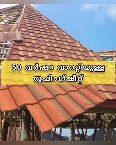 50 വർഷ൦ വാററ്റിയുള്ള റൂഫി൦ഗ്ഷീറ്റ്

#creatorsofkolo #kasaragod #roofing  #kerala  #bestroofing  #RoofingIdeas  #bestrooftilesinkerala #stonecoatedmetalroof #stonecoatedroofing  #bestrooftiles  #roofing  #roofing  #coolingroof  #cooling  #coolingsystem #Kasargod #renovations #home #beforeandafter #modern_ #modernhouses #KitchenRenovation #ideas #new #home #HouseRenovation  #renovation #RenovationProject #SmallBudgetRenovation #changes