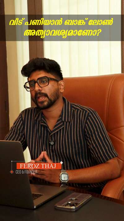 വീട് പണിയാൻ വേണ്ടി  ബാങ്ക് ലോൺ  എടുക്കുന്നതിന് മുമ്പ്  ഈ കാര്യങ്ങൾ  നിങ്ങൾ ശ്രദ്ധിക്കാറുണ്ടോ?

DM or WhatsApp us for a consultation

#raisedreamhomes #builders #construction