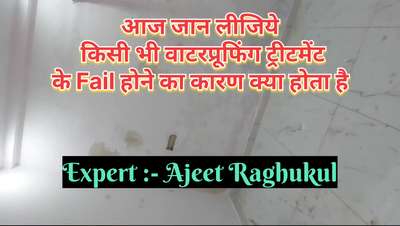 आज जान लीजिये किसी भी वाटरप्रूफिंग के फेल होने का कारण क्या होता हैं
#WaterProofings 
#waterproofingproblems 
#waterproofingmethod 
#waterproofingservices 
#homeimprovement