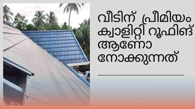 നിങ്ങളുടെ മനസ്സിൽ ആഗ്രഹിച്ച പോലെ മികച്ച ഗുണനിലവാരത്തിലും കുറഞ്ഞ നിരക്കിലും വ്യത്യസ്തതരം കളറുകളിലും, ഡിസൈനുകളിലും ഉള്ള റൂഫിങ്- വർക്ക്‌ ചെയുന്നതിന് 

Our Services Mainly Includes

#MetalSheetRoofing #roofingworks  #ndustrialroofingwork  #Factoryshed  #roofingwork #shedconstruction   #RoofingShingles 

#shinglestyle 

ALL TYPE OF ROOF TRUSS WORKS 
ROOF SHINGLE WORKS 
TILE ROOF WORKS

എല്ലാവിധ റൂഫിങ് വർക്കുകളും  30വർഷത്തെ വരാന്റിയോടുകൂടി കേരളത്തിൽ എല്ലായിടത്തും ഞങ്ങളുടെ സേവനം ലഭ്യമാണ് #RoofingIdeas #RoofingShingles #RoofingDesigns #MetalSheetRoofing #ParapetRoof #FlatRoof #SteelRoofing #PolycarbonateSheetRoofing