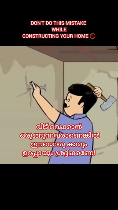 വീട് വെക്കുന്നതിനു മുമ്പ് ഈയൊരു കാര്യം ഉറപ്പായും ശ്രദ്ദിക്കണേ!

Top one tip while planning your dream home 🏡

#creatorsofkolo #important #dreamhome #onetip #planning #constructionmeterial #tipsforyourhome