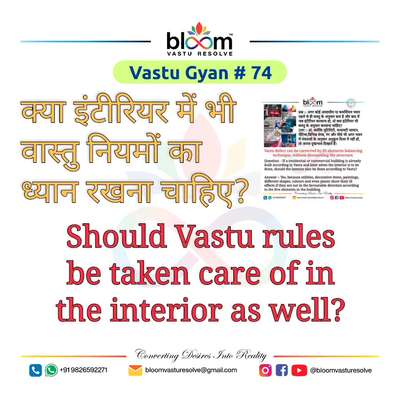 Your queries and comments are always welcome.
For more Vastu please follow @bloomvasturesolve
on YouTube, Instagram & Facebook
.
.
For personal consultation, feel free to contact certified MahaVastu Expert through
M - 9826592271
Or
bloomvasturesolve@gmail.com

#vastu 
#mahavastu #mahavastuexpert
#bloomvasturesolve
#vastuforhome
#vastuformoney
#vastureels
#health
#16zones
#vastulogy
#वास्तु
#vastuexpert
#interior
#homedecor