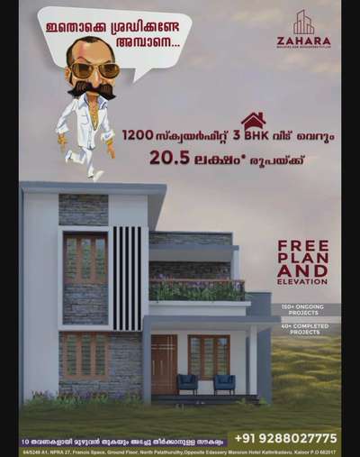 ❤️💞Zahara builders ❤️💞

ചുരുങ്ങിയ ചിലവിൽ കേരളത്തിൽ എവിടെയും 
വന്നു നിങ്ങളുടെ സ്വപ്ന ഭവനം നിർമിച്ചു താക്കോൽ കൈമാറുന്നു.

സൈറ്റ് വിസിറ്റ് *
പ്ലാൻ *
3ഡി elevation*

#ലോ ബഡ്ജറ്റ് 
#ട്രെൻഡി ഹോം #
#ന്യൂ ഡിസൈൻ.
#all kerala available 

❤️💞ZAHARA BUILDERS💞❤️
💞The Name You Can Trust💞