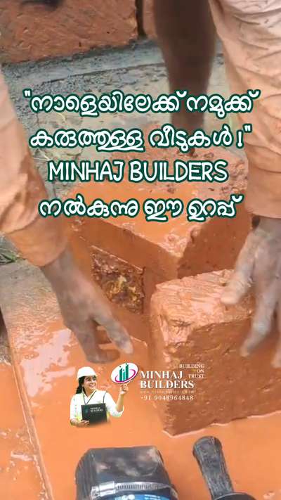 വെട്ടുകല്ലിനെ കുറിച്ച് ചില കാര്യം...
വെട്ടുകല്ല് പ്രകൃതിയിൽ നിന്നും നേരിട്ട് വെട്ടിയെടുക്കുന്നതാണ് അതിൽ മനുഷ്യരുടെ കൈകടത്തലുകൾ ഇല്ല അതുകൊണ്ടുതന്നെ അതിൻറെ യാഥാർത്ഥ്യം നേരിട്ട് കാണുമ്പോൾ നമ്മൾക്ക് മനസ്സിലാകും അതേ സമയം മറ്റുള്ള എല്ലാ നിർമ്മാണ കല്ല്കളിലും കൂട്ടിച്ചേർക്കലുകളും കൂടിക്കലരലുകളും എല്ലാമുണ്ട്.. മിക്സിങ് പ്രോപ്പർ ആയിട്ടുള്ള കല്ല് ആയിരിക്കണമെന്ന് നമുക്കറിയില്ല അതുപോലെതന്നെ സിമൻറ് മിക്സിങ് എത്രത്തോളം ഉണ്ട് എന്നുള്ളത് നമുക്ക് കൃത്യമായി മനസ്സിലാക്കാൻ കഴിയില്ല..
മറ്റു പ്രോഡക്ട്കളെക്കാളും ഞാൻ 100% വും റെക്കമെന്റ് ചെയ്യുക പ്രകൃതിയിൽ നിന്നും വെട്ടിയെടുത്ത കരുത്തുറ്റ ഇത്തരം വെട്ടുകല്ലുകളെയാണ്
വീട് നിർമ്മാണങ്ങൾക്ക് വേണ്ടി ഉചിതമായത് എന്നാണ്...

അതെ സമയം പില്ലർ വർക്കുകൾ ചെയ്യുന്ന ഏത് തരം ബിൽഡിങ് കൾക്കും 
മറ്റ് BRICK കൾ ഉപയോഗിക്കാം...

കേരളത്തിൽ സാധാരണയായി ഭവന നിർമാണത്തിനായി ഉപയോഗിക്കുന്ന bricks (കല്ലുകൾ) പല തരത്തിലുള്ളവയുണ്ട് —

 #Nafeesathulmizriyamizriya 
#minhajbuilders #bestbiuldersinkeralq