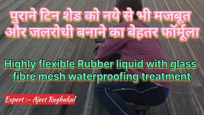 पुराने टिन शेड को मजबूत व जलरोधी बनाने का बेस्ट फॉर्मूला | use of highly flexible rubber liquid
#waterproofing
#shedwaterproofing 
#shedwaterproofingtreatment 
#shedwaterleakagesolutions 
#shedwaterproofingtips 
#shedwaterproofingexpert