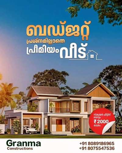 🏡നിങ്ങളുടെ ഇഷ്ട്ട ഭവനം ഞങ്ങൾ  യാഥാർത്ഥ്യമാക്കുന്നു. 100% ഗുണമേന്മയോടെ ISI മാർക്കുള്ള മെറ്റീരിയൽസ് ഉപയോഗിച്ച് കൊണ്ട് കുറഞ്ഞ ചിലവിൽ നിങ്ങളുടെ സ്വപ്ന ഭവനം നിർമ്മിച്ച് നൽകുന്നു.

🔸സൗജന്യമായി 2D എലിവിഷൻ നിങ്ങളുടെ ഇഷ്ടനുസരണം 
🔸എല്ലാവിധ ഗൃഹ നിർമ്മാണ പ്രവർത്തനങ്ങളും ഒരു കുടക്കീഴിൽ 
🔸 ബഡ്ജറ്റിനനുസരിച്ചുള്ള നിർമ്മാണം
🔸സമയബന്ധിതമായി തീരുന്ന ഗുണമേന്മ ഉറപ്പ് തരുന്ന പ്രവർത്തന പാരമ്പര്യം.
🔸 വിവിധ ഘട്ടങ്ങളായി മുഴുവൻ തുക അടക്കാൻ അവസരം...

*Your Satisfication Is Our Success*

കൂടുതൽ അറിയുവാൻ വിളിക്കൂ. 
*ഗ്രാന്മ കൺസ്ട്രക്ഷൻ , പെർലടുക്കം, കാസറഗോഡ്*

#granmaconstrction #dreamhome #keralamodelhouse #Interiorwork #exteriorwork #modernhome #residentialconstruction #buildingahouse #buildingconstruction #budjethome #kasaragodconsrtuctioncompany #bestconstructioncompany #buildingahouse #modernhome #budjethome #interiorwork #exteriorwork #residentialconstruction #construction #kasaragodcivilengineers #civilengineering #experience #keralamodel #traditional #bestconstructioncom