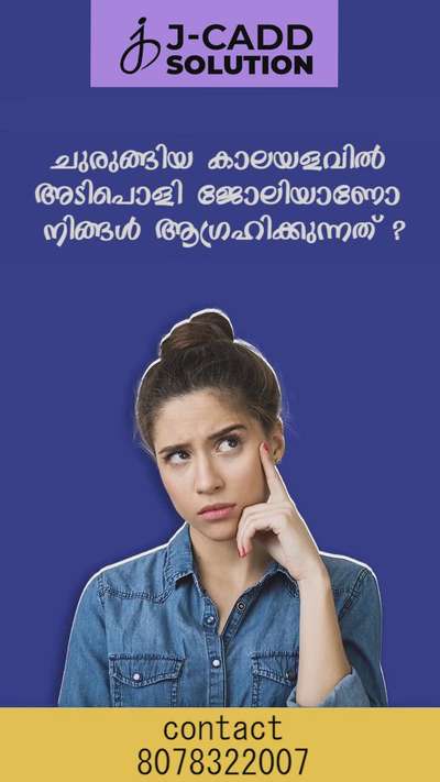 ചുരുങ്ങിയ കാലയളവിൽ അടിപൊളി ജോലിയാണോ നിങ്ങൾ ആഗ്രഹിക്കുന്നത് ?
എങ്കിൽ INTERIOR DESIGN കോഴ്സ് നിങ്ങൾക്കായി ഒരുക്കുന്നു ലക്ഷ്വറി കരിയർ. നിങ്ങളുടെ ആഗ്രഹം പോലെ ഇനി ജോലി നേടാം. പഠനം J CADD SOLUTION ൽ നിന്നു തന്നെ ആവട്ടെ.

അഡ്മിഷനും മറ്റു വിവരങ്ങൾക്കായി ബന്ധപ്പെടുക
8078322007