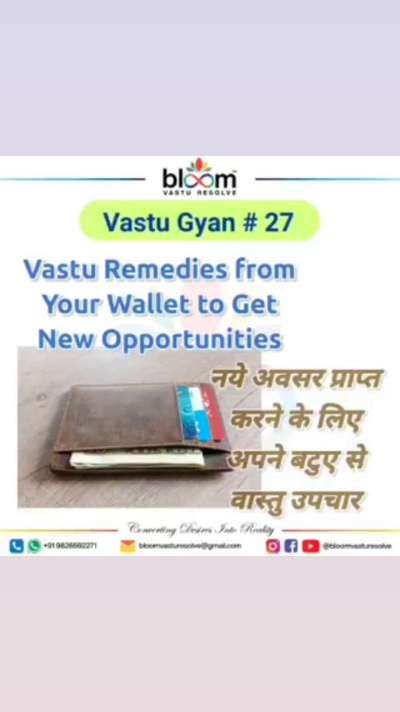 Your queries and comments are always welcome.
For more Vastu please follow @bloomvasturesolve
on YouTube, Instagram & Facebook
.
.
For personal consultation, feel free to contact certified MahaVastu Expert through
M - 9826592271
Or
bloomvasturesolve@gmail.com

#vastu 
#mahavastu #mahavastuexpert
#bloomvasturesolve
#vastuforhome
#vastuforbusiness
#north_zone
#wallet
#opportunities