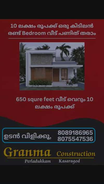 🏡നിങ്ങളുടെ ഇഷ്ട്ട ഭവനം ഞങ്ങൾ  യാഥാർത്ഥ്യമാക്കുന്നു. 100% ഗുണമേന്മയോടെ ISI മാർക്കുള്ള മെറ്റീരിയൽസ് ഉപയോഗിച്ച് കൊണ്ട് കുറഞ്ഞ ചിലവിൽ നിങ്ങളുടെ സ്വപ്ന ഭവനം നിർമ്മിച്ച് നൽകുന്നു.

🔸സൗജന്യമായി 2D എലിവിഷൻ നിങ്ങളുടെ ഇഷ്ടനുസരണം 
🔸എല്ലാവിധ ഗൃഹ നിർമ്മാണ പ്രവർത്തനങ്ങളും ഒരു കുടക്കീഴിൽ 
🔸 ബഡ്ജറ്റിനനുസരിച്ചുള്ള നിർമ്മാണം
🔸സമയബന്ധിതമായി തീരുന്ന ഗുണമേന്മ ഉറപ്പ് തരുന്ന പ്രവർത്തന പാരമ്പര്യം.
🔸 വിവിധ ഘട്ടങ്ങളായി മുഴുവൻ തുക അടക്കാൻ അവസരം...

*Your Satisfication Is Our Success*

കൂടുതൽ അറിയുവാൻ വിളിക്കൂ. 
*ഗ്രാന്മ കൺസ്ട്രക്ഷൻ , പെർലടുക്കം, കാസറഗോഡ്*