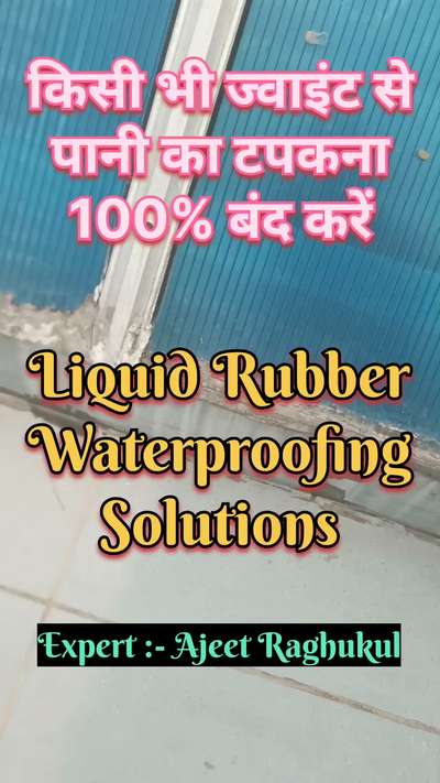 किसी भी ज्वाइंट से पानी का टपकना 100% बंद करें | liquid rubber waterproofing | joint repair solution
#waterproofing
#liquidrubberwaterproofing 
#jointrepairtreatment 
#waterproofingsolutions