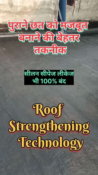 पुराने छत को मजबूत बनाने की तकनीक | Roof strengthening technology | roof leakage solution | damproof
#WaterProofing 
#roofwaterproofingsystem 
#delhiwaterproofing