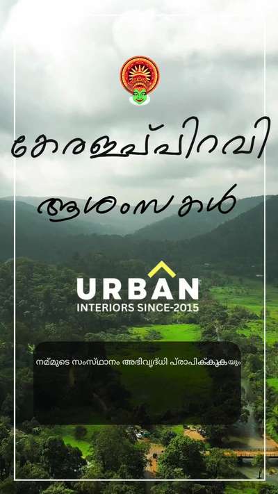 നമ്മുടെ സംസ്ഥാനം അഭിവൃദ്ധി പ്രാപിക്കുകയും വളരുകയും ചെയ്യട്ടെ, അതിന്റെ സമ്പന്നമായ പാരമ്പര്യത്തിലും സംസ്കാരത്തിലും നമുക്ക് എപ്പോഴും അഭിമാനിക്കാം. #interiordesign  
.
Urban Interiors
.
.
#kottayam #ernakulam #pathanamthitta #alappuzha #home #work #InteriorDesign #HomeDecor #InteriorInspiration #InteriorStyling #HomeDesign #InteriorGoals #InteriorAndHome #ModernInterior #InteriorDecor #HomeStyle #InteriorTrends #LuxuryInteriors# #MinimalistDesign #EclecticDecor #VintageDecor #HomeInspiration #CozyHome #InteriorDesignIdeas #InteriorDesignLovers #InteriorDesignCommunity #InteriorDetails #DesignInspiration #DreamHome #HomeDecorInspiration #DecorLovers #InteriorArchitecture #InteriorDecorating #HomeStyling #HomeMakeover #LivingRoomDecor #BedroomDecor
