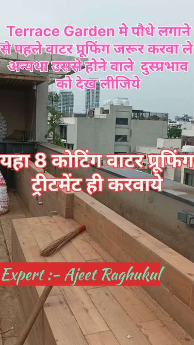 terrace garden में पौधे लगाने से पहले वाटर प्रूफिंग जरूर करवा ले अन्यथा उससे होने वाले दुसप्रभाव को देख लीजिये
#waterproofing
#terracegardenwaterproofing
#waterleakagesolution 
#waterproofingrepair
#waterproofingmethods 
#waterproofingexperts 
#waterproofingwork 
#waterproofingservices