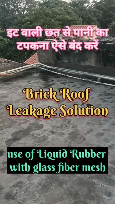 इट वाले छत का टपकना ऐसे बंद करें | brick roof leakage solution | water leakage solution | roof leak
#waterproofing
#brickroofwaterproofing 
#roofwaterproofing 
#roofleakagesolution