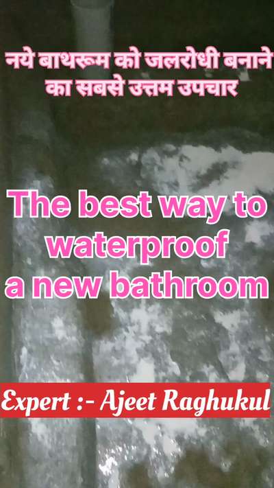 नये बाथरूम को जलरोधी बनाने का सबसे उत्तम उपचार | The best way to waterproof a new bathroom
#WaterProofing 
#construction
#bathroomwaterproofing 
#bathroomwalls 
#waterleakagesolutions 
#seelan
#seepage
#damproofwaterproofing 
#crackrepairing 
#waterproofingsolutions 
#liquidmembranewaterproofing