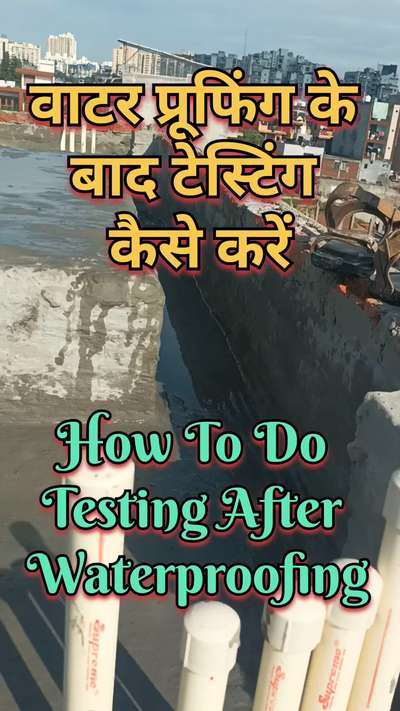 वाटर प्रूफिंग के बाद टेस्टिंग कैसे करें | waterproof testing | water leakage |roof leakage solution | roof waterproofing testing